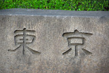 Kanji for Tokyo carved in stone, Tokyo Station