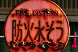 The Fire Cistern