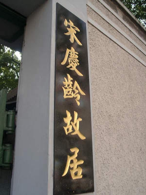 Song Qing Ling Memorial House宋慶齡故居