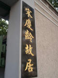 Song Qing Ling Memorial House<br />宋慶齡故居