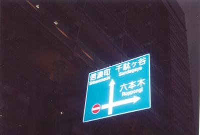 Roppongi Street sign