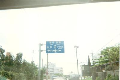Road sign near Naha Airport