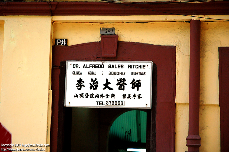Macau 澳門 - 你自大 (same sounding words:  Dr. Youre Egotistical)