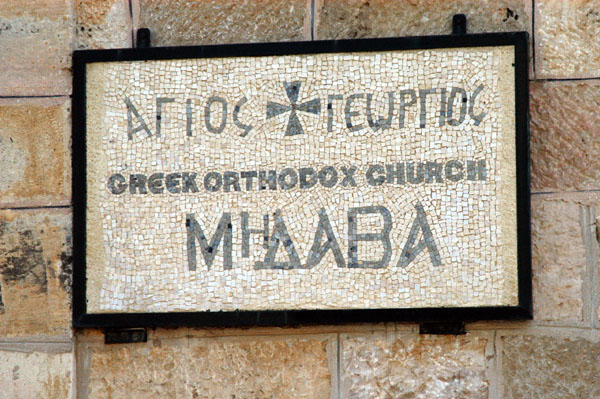 Agios Georgios Greek Orthodox Church, Madaba