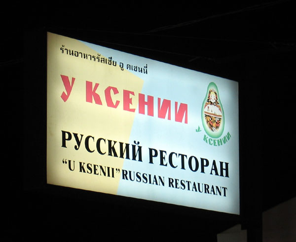 U Ksenii Russian Restaurant, Patong
