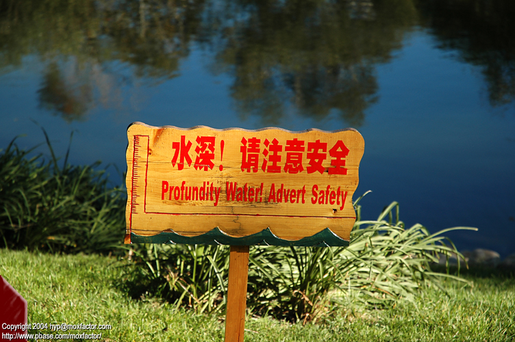 Harbin 哈爾濱 - 太陽島 Sun Island - profundity water!  advert safety
