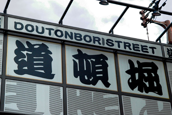 Dotomburi-dori is a main entertainment street in Osaka