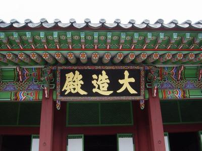 7834 A5205 changdeokgung2.jpg