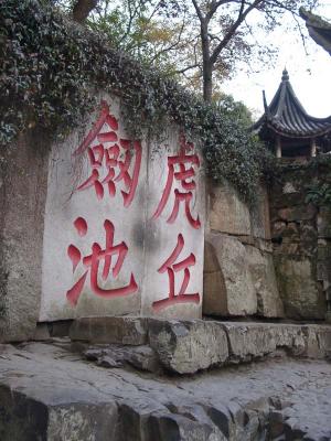 Engravings on the Cliff of Tiger Hill虎丘劍池