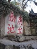 Engravings on the Cliff of Tiger Hill<br />虎丘劍池