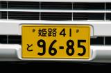 Japanese license plate from Himeji