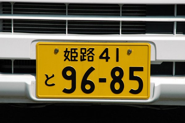 Japanese license plate from Himeji