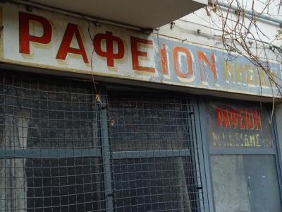 ...and men used to garment at the tailor's... (Patras)