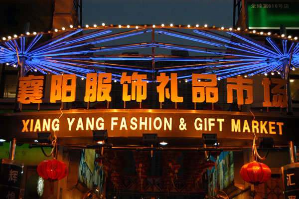 Xiang Yang Pirated Goods Market
