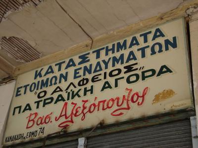 ... in joy to the owner of shops like this. (Patras)