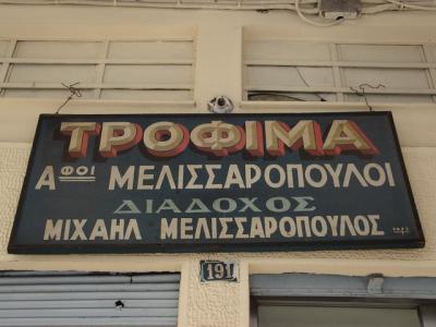 A grocer's with a heir... (Patras)