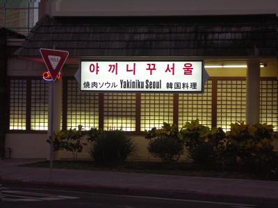 Yakiniku Seoul