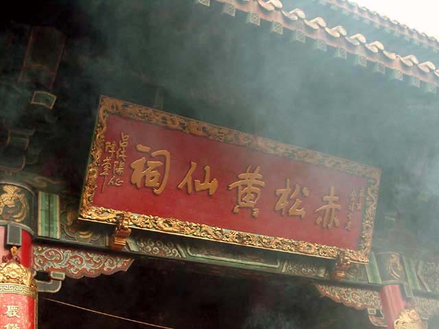 Wooden tablet inscribing Wong Tai Sin Temple