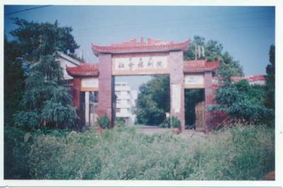 Main Gate to Hengyang Social Welfare Institute.jpg