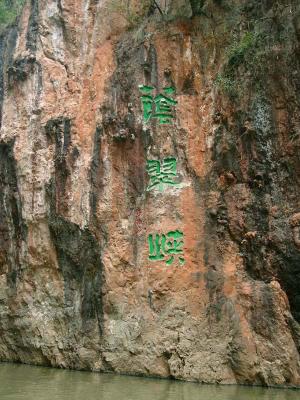 Yincui Gorge 1九鄉蔭翠峽