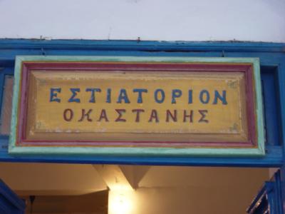 The old restaurant captures your appetite (Chora, Amorgos, Cyclades)