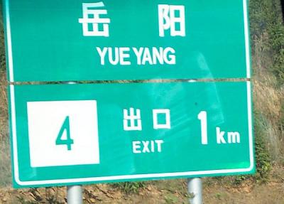 02727-Yue Yang Exit!.jpg