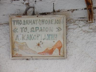Even the sign is extemporary at this shoemaker's (Skepasto, Achaia)