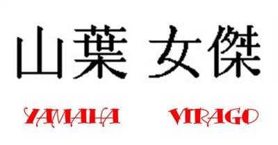 JAPANESE YAMAHA VIRAGO.