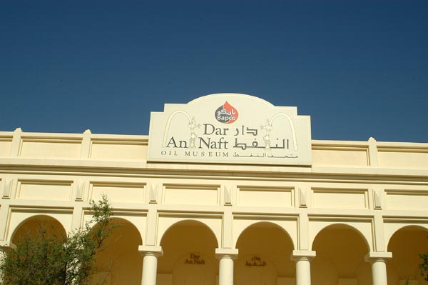 Dar An-Naft, the Museum of Oil