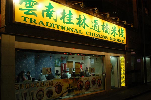 Traditional Chinese Noodle, 53 Pilkem Street, Kowloon