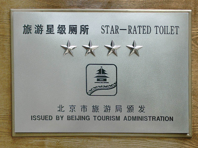 Toilet sign at the Ming tombs