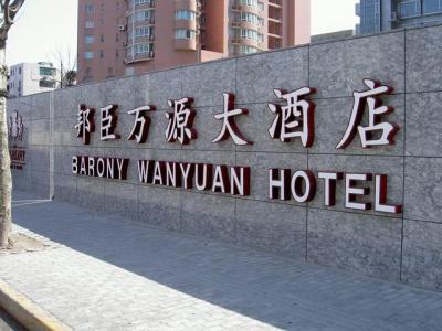 Barony Wan Yuan Hotel