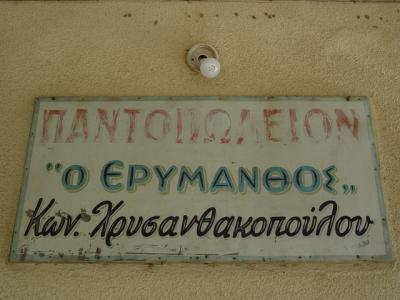 Grocer's named after the mountain above (Erymanthia, Achaia)