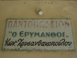 Grocers named after the mountain above (Erymanthia, Achaia)