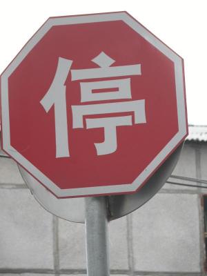 Chinese STOP sign, Shanghai