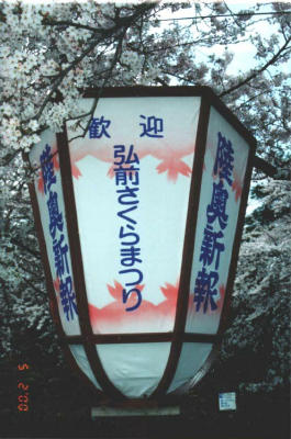 Lantern advertising for the Hirosaki Sakura Matsuri (Cherry Blossom Festival)