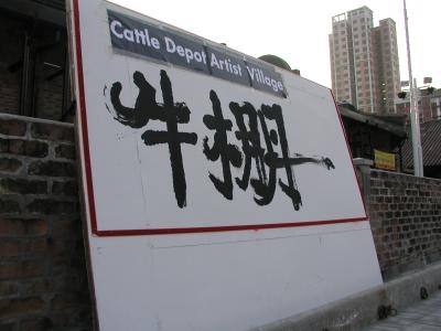 Cattle Depot Artist Village / 牛棚藝術村