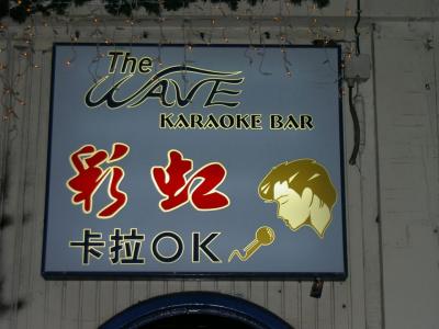 The Wave Karaoke Bar