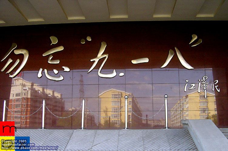 Shenyang 瀋陽 - 九一八歷史博物館 918 History Museum