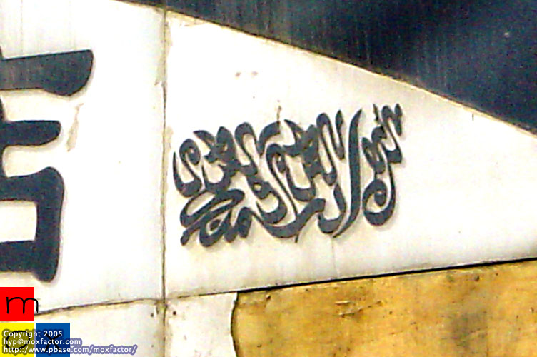 Shenyang 瀋陽 - 回民字體? one type of Muslim script?