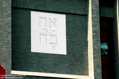 Hangzhou 杭州 - Hebrew letters on a Baptist Church?