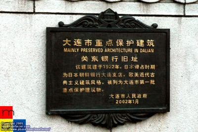 Dalian 大連 - 受保護戰前建築物 protected pre-war buildings