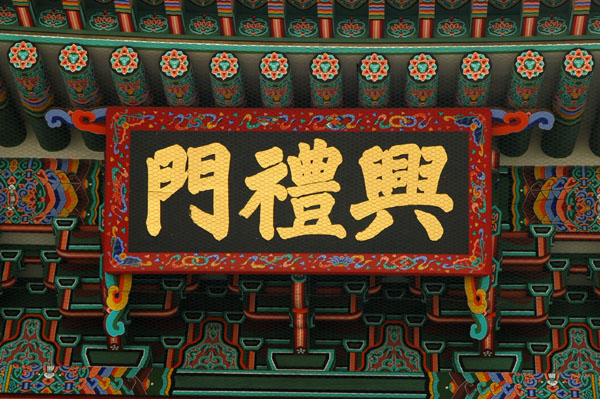 Chinese characters on the Heungnyemun Gate