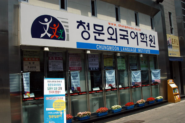 Chungmoon Language Institute, Cheolmuldari-gil