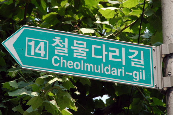 Street sign, Cheolmuldari-gil