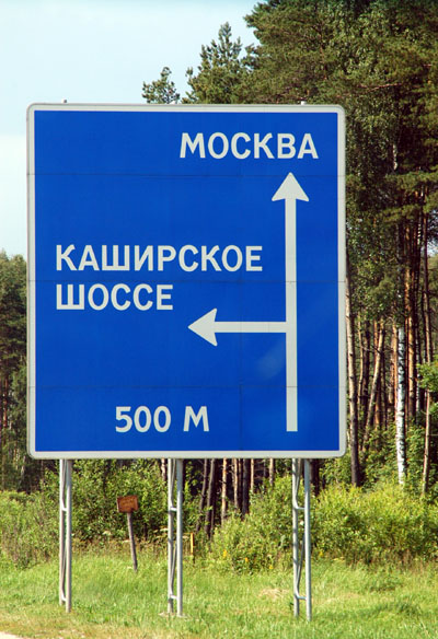 Roadsign for Moscow