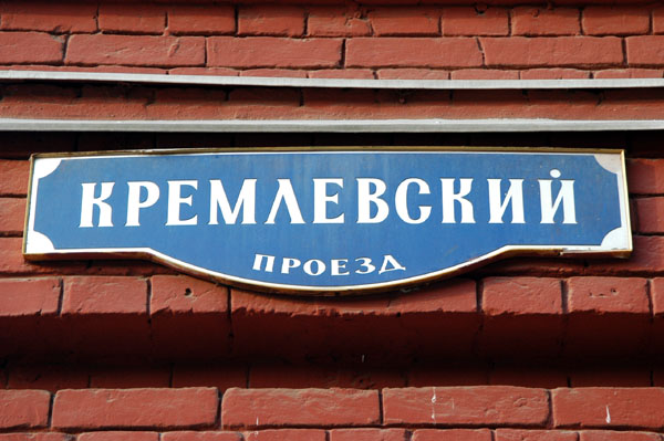 State History Museum, Kremlyevskiy Proyeza