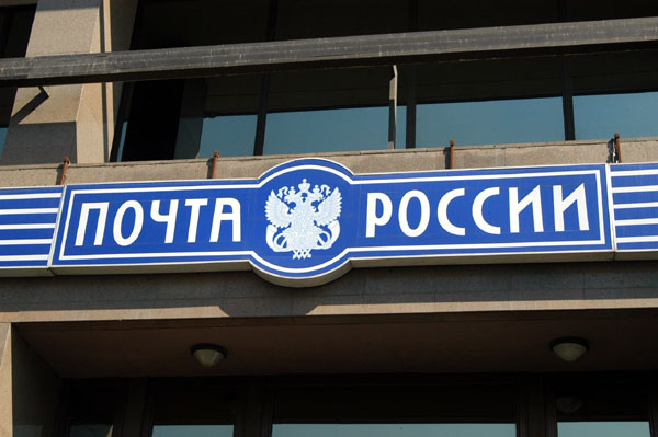 Russian Post Office, Novy Arbat ulitsa
