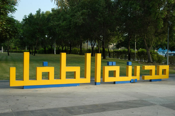 Children's City, Dubai Creek Park