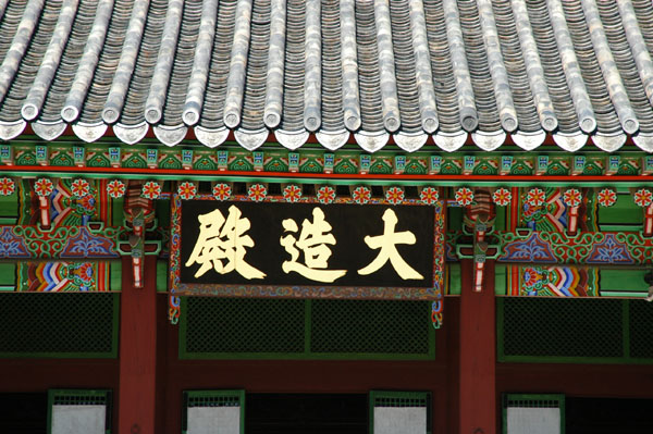 Daejojeon Hall, the Queen's Quarters